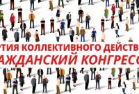 «Гражданский конгресс» в Молдове инициирует общественный контроль над властью