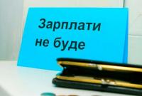 Предприятия по Украине задолжали по зарплатам 3,1 млрд грн