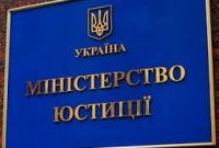 Минюст объяснил "причину секретности" обнародования Меморандум с МВФ